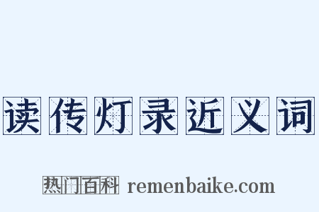 读传灯录近义词是什么意思的图片